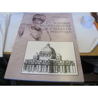 Александрович А.Б. Основы композиций в учебном рисунке. 2001 г.