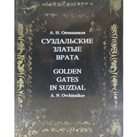 Суздальские Золотые Врата