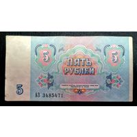 СССР 5 рублей 1991 г.Серия АЗ 3485471
