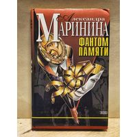 Маринина Александра - Фантом памяти