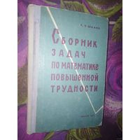 Шахно, Сборник задач по математике повышенной трудности