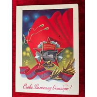 Слава Великому Октябрю! Художник А. Щедрин 1986 год. Подписана!