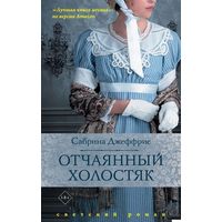 Отчаянный холостяк