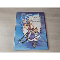 Приключения барона Мюнхаузена - Распэ - рис. Белякова 1992 - большой формат, крупный шрифт