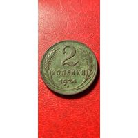 2 копейки 1924 год.