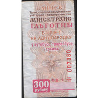 Билет - Талон б/у - Минск 300 р. (зак.1233ц - 2006)