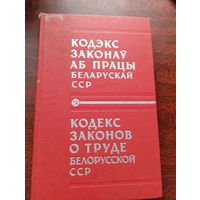 Кодекс Законов о труде Белорусской ССР