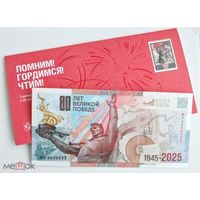 Гознак. Рекламная тестовая банкнота "80 лет Великой Победе". 2025. в Буклете.