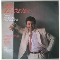 LP Ярослав Евдокимов - Всё сбудется (1990)