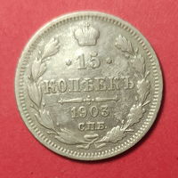 Монета 15 копеек 1903 года