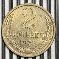 2 копейки 1973г.