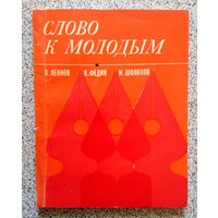 Слово к молодым (сборник) 1975