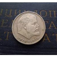 1 рубль 1970 г. 100 лет со дня рождения В.И.Ленина #12
