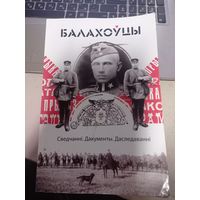 Балаховцы документальный очерк