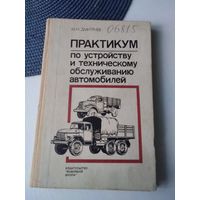 Практикум по устройству и техническому обслуживанию автомобилей. /63