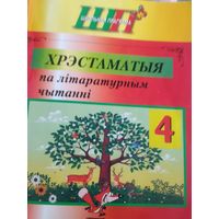Хрестоматия по литературному чтению.Белорусский 4 класс.