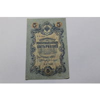 5 рублей 1909. Шипов/Богатырев.Серия УБ 450