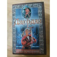 Роберт Джордан  Нож сновидений