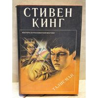 Кинг Стивен - Талисман