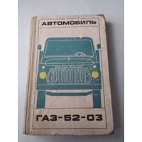 Автомобиль ГАЗ-52-03. Конструкция и рекомендации по техническому обслуживанию. /77