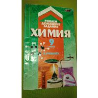 Химия 9 класс. Решаем домашние задания. Минск. 2009 г.
