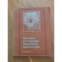 Книга методика реставрации памятников архитектуры реставрация архитектура стройиздат СССР