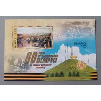 60 лет освобождения Беларуси. Беларусь, 2004, блок