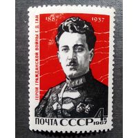 Марка СССР 1967 год Г.Д.Гай