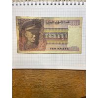 Бирма 10 кьят 1973г.-1001
