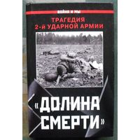 Долина смерти. Трагедия 2-й ударной армии. Изольда Иванова. Серия  Война и мы.