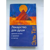 Эль Тат. Лекарство для души. Древние истины о здоровье и счастье