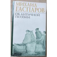 Михаил Гаспаров "Об античной поэзии"