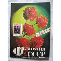Журнал Филателия СССР Номер 5-1988 Есть все номера за 1970-80-е годы и кое-что из 1960-х Следите за моими новыми лотами Отправка посылок размером 25*35*45 см за 6,50 через QR-box без ограничения веса