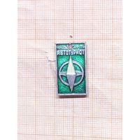 Турбаза МО СССР Автотурист.