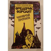 Четвертый протокол Ф.Форсайт