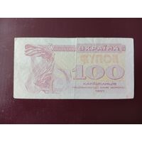 Украина 100 карбованцев 1991