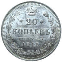 20 копеек 1915 без обращения MS+