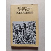 ДОРОГАМИ ЮЖНОЙ РОВЕНЩИНЫ // Серия: Дороги к прекрасному
