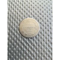 15 копеек 1861 года СПБ