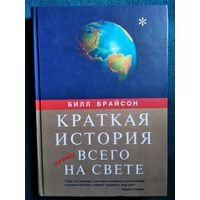 Билл Брайсон. Краткая история почти всего на свете