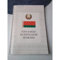 Герб и флаг белорусской державы. /85