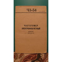 Частотомер электронносчетный Ч3-54. Формуляр.