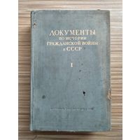 Документы по истории гражданской войны в СССР. Том 1 (1941 г).