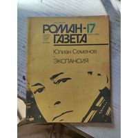 Роман- газета (17) 1986