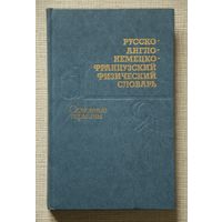 Русско-англо-немецко-французский физический словарь. Основные термины