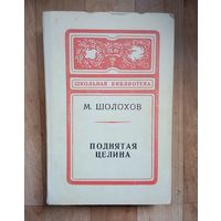 М. Шолохов - Поднятая целина. 1980г. ШБ.