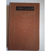 Овидий.любовн.элегии.метаморфозы.скор бные элегии.