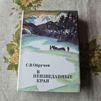С. В. Обручев В неизведанные края