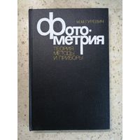 М. М. Гуревич, Фотометрия. Теория, методы и приборы.