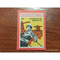 Спичечная этикетка 1956 На строительство братской ГЭС
